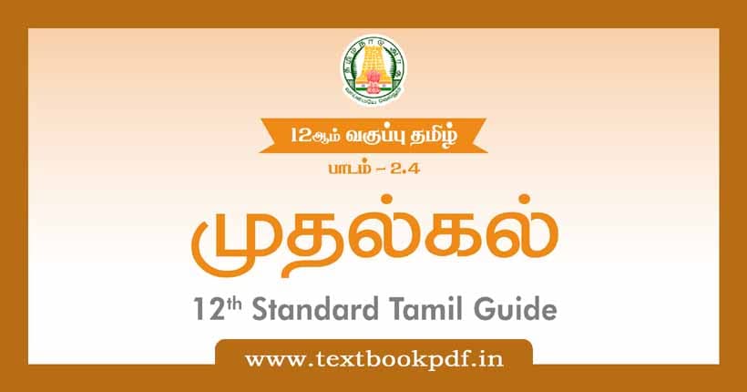 12th Standard Tamil Guide - Muthalkal