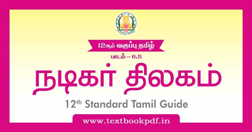 12th Standard Tamil Guide - Nadigar Thilagam