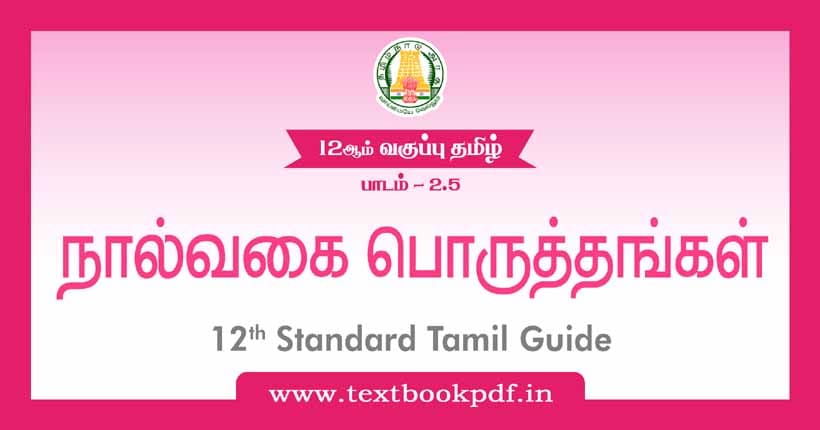 12th Standard Tamil Guide - Nalvagai Poruthangal