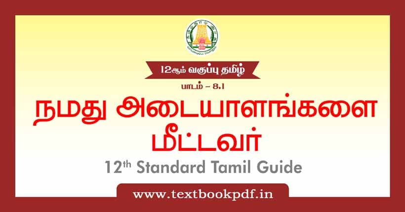 12th Standard Tamil Guide - Namathu Adayalangalai Metavar
