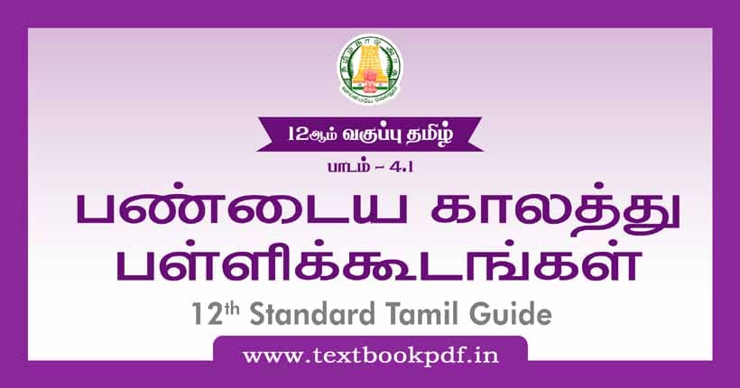 12th Standard Tamil Guide - Pandya kalathu pallikudangal