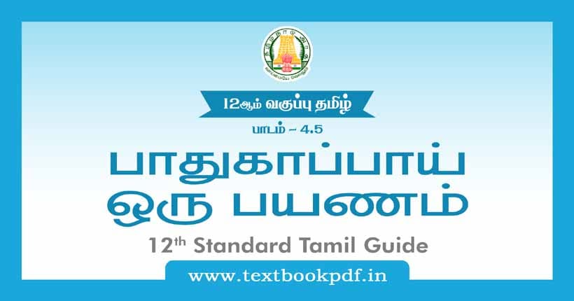 12th Standard Tamil Guide - Pathukappai oru payanam