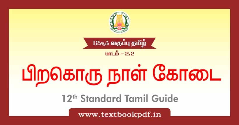 12th Standard Tamil Guide - Pirakoru naal kodai
