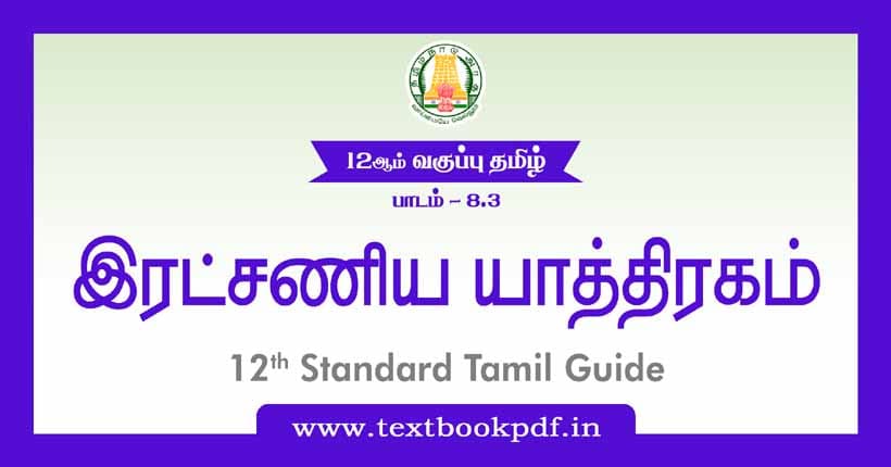 12th Standard Tamil Guide - Ratchanya Yathirigam