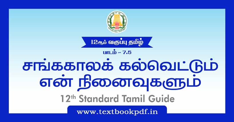 12th Standard Tamil Guide - Sangakala kalvettum en ninaivugalum