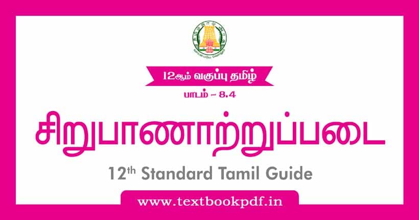 12th Standard Tamil Guide - Sirupanatrupadai