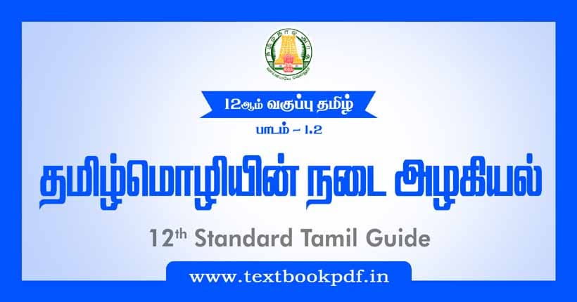 12th Standard Tamil Guide - Tamil Mozhiyin nadai azhagiyal