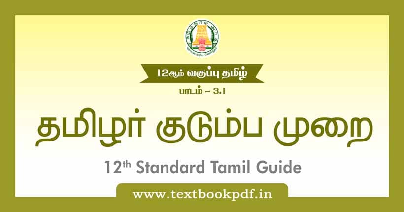 12th Standard Tamil Guide - Tamilar Kuduba Murai