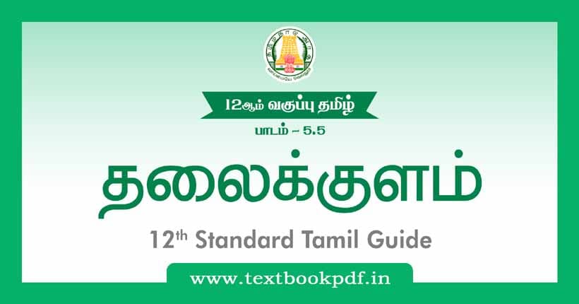 12th Standard Tamil Guide - Thalaikulam