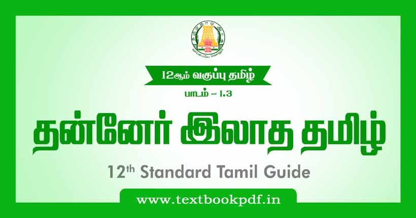 12th Standard Tamil Guide - Thanner illatha tamil