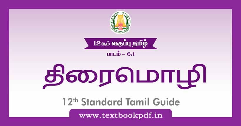 12th Standard Tamil Guide - Thiraimozhi