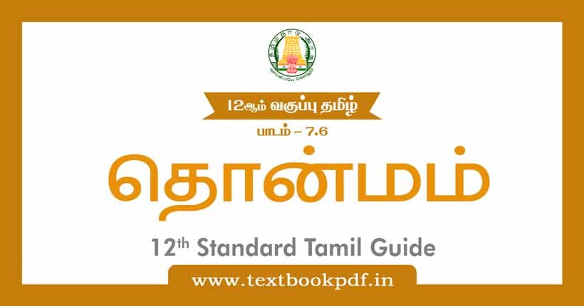 12th Standard Tamil Guide - Thonmam