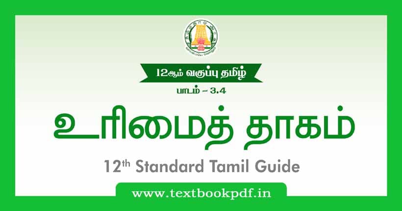 12th Standard Tamil Guide - Urimai Thagam