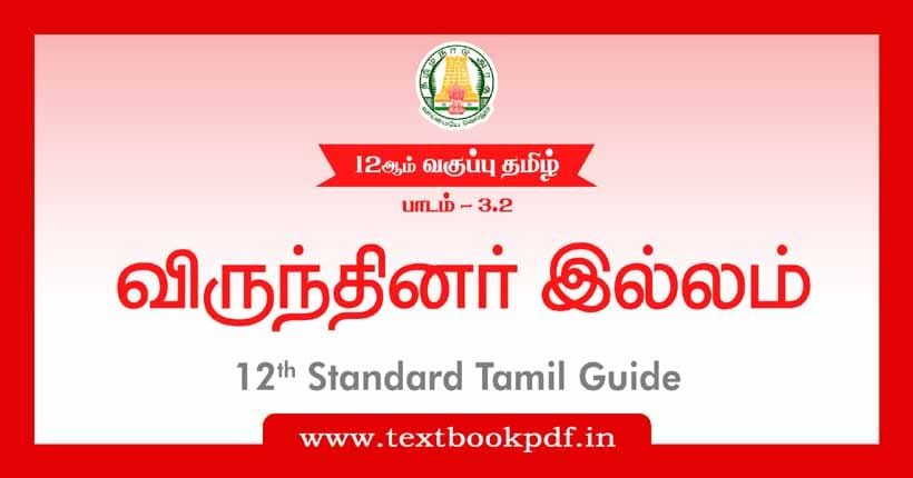 12th Standard Tamil Guide - Virunthinar Illam