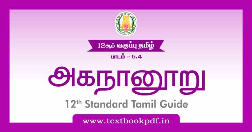 TN 12th Standard Tamil Guide Lesson 5 4 