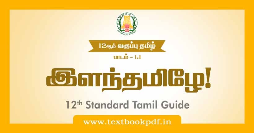 12th Standard Tamil Guide - ilantamilae