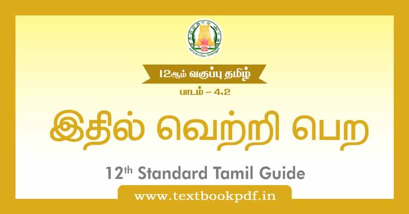 12th Standard Tamil Guide - ithil Vertri peyra
