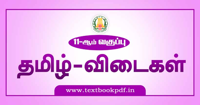 Class 11th Tamil Guide Pdf 2023 | Samacheer Kalvi | Textbookpdf